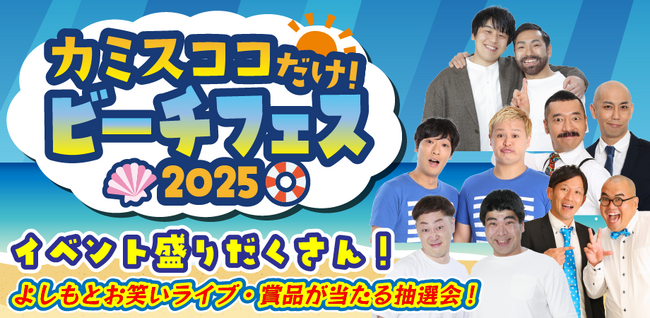 夏の思い出、波と笑いと音楽で!『カミスココだけ！ビーチフェス2025』開催決定!!