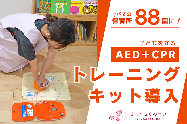 子どもの命を守る取り組みを強化　さくらさくみらい全88園にAEDトレーニングキットの導入を決定