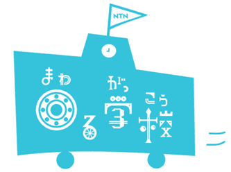 「THE ROAD RACE TOKYO TAMA 2025」に移動型独立電源「N3 エヌキューブ」とベアリングを楽しく学べるイベント「NTN回る学校」を出展