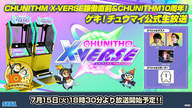 『CHUNITHM X-VERSE』稼働直前＆10周年記念！7月15日（火）ゲキ！チュウマイ公式生放送 放送決定！