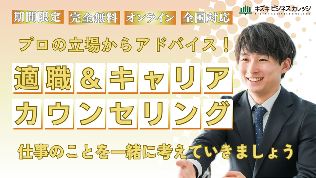 適職＆キャリアカウンセリングを期間限定で無料開催！　自分の仕事・働き方を見直しませんか？【7/31まで期間限定】
