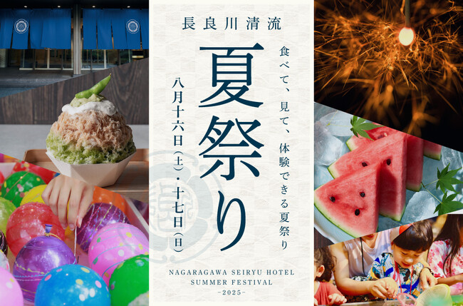 8月16日(土)、17日(日)開催　食べて、見て、体験できる 長良川清流ホテルの夏イベント　夏休みに家族で楽しめる「長良川清流夏祭り」予約受付中