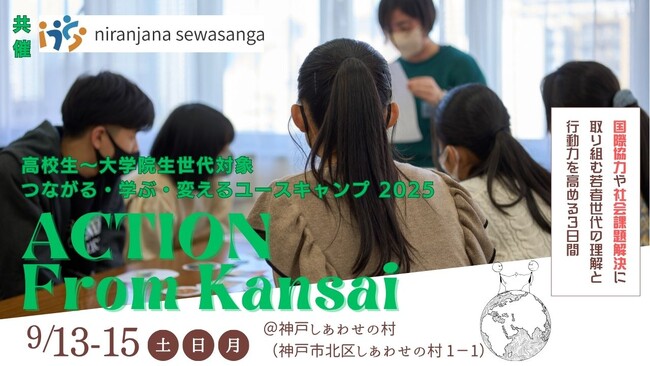 「ACTION From Kansai ーつながる・学ぶ・変えるユースキャンプ2025」開催決定