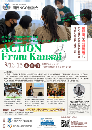 ユース世代向け合宿イベント「ACTION from KANSAI ーつながる・学ぶ・変えるユースキャンプ2025」参加者募集開始