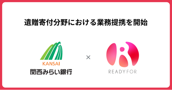 READYFOR、関西みらい銀行と 「遺贈寄付」分野における業務提携を開始