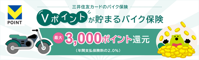 三井住友カード「Vポイントが貯まる保険」の商品ラインナップにポイント還元率最大3%のバイク保険が新登場！