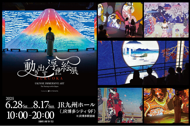 【福岡会場】好評開催中！五感で体感する浮世絵の世界へ 「動き出す浮世絵展 FUKUOKA」JR博多シティにて8月17日（日）まで開催！
