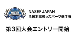 【サードウェーブ】　特別協賛『第3回 NASEF JAPAN全日本高校eスポーツ選手権』開催決定・エントリー受付開始