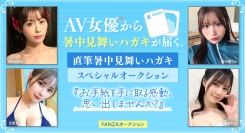 FANZAオークション、女優直筆「暑中見舞いハガキ」のスペシャルオークション開催！7月1日から7月8日まで