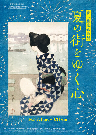 【岡山・夢二生家】2025年度夏の展示「夏の街をゆく心」　竹久夢二が少年時代を過ごした生家で夏を感じるひとときを