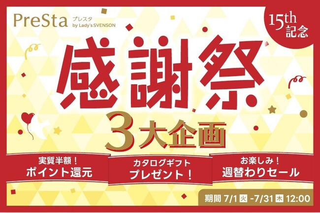 レディス スヴェンソン通販サイト「PreSta(プレスタ)」15周年を迎えた感謝を込めて『15周年記念 感謝祭』開催！