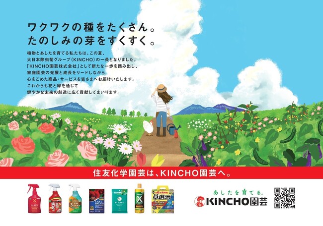 「KINCHO園芸」誕生、住友化学園芸から社名変更。住友化学グループから大日本除虫菊グループへ親会社変更
