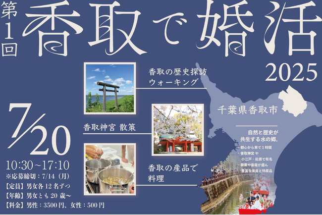 【7/20】歩いて、作って、笑って。体験型婚活「香取で婚活」参加者募集中!【千葉県香取市】