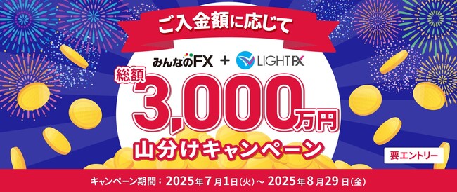 【みんなのFX】「総額3,000万円山分けキャンペーン」を開催!