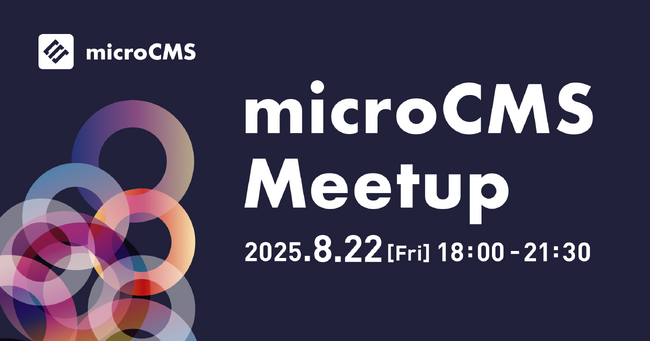 国内最大級のヘッドレスCMS『microCMS』が年に1度の主催イベント「microCMS Meetup 2025」を開催決定！