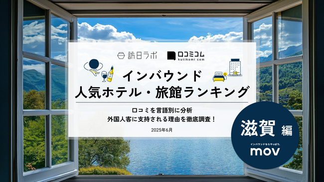 【独自調査】2025年最新：外国人に人気のホテル・旅館ランキング［滋賀 編］1位は「びわ湖大津プリンスホテル」！| インバウンド人気ホテル・旅館ランキング　#インバウンド #MEO