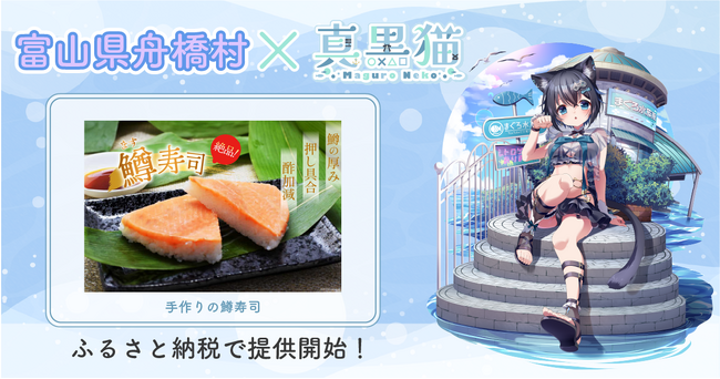 富山県舟橋村がVtuber「真黒猫」とコラボ！富山名物の鱒寿司をふるさと納税の返礼品として提供開始