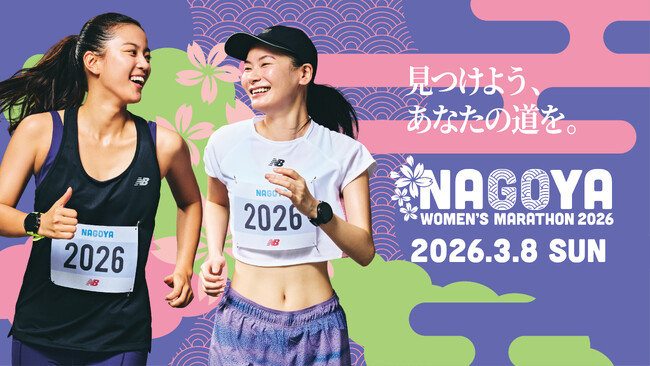 【名古屋ウィメンズマラソン2026】 2026年3月8日(日)開催!!