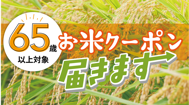 物価高騰下の高齢者世帯を支援!京都府亀岡市、市内約27,500人を対象に「お米購入応援クーポン」を配布