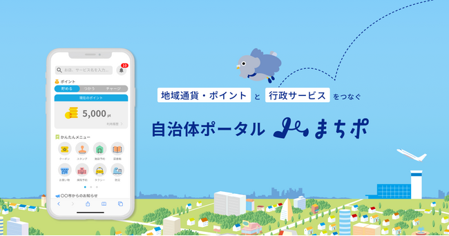 【地域経済×スマート行政】みらい社、自治体DXと地域通貨を統合した「まちポ」提供開始