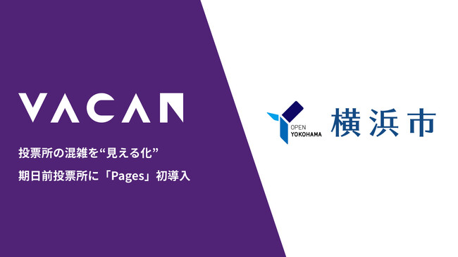 横浜市、期日前投票所に混雑可視化システム「VACAN」を導入　 分散投票・自治体DXによる住民サービス向上を推進