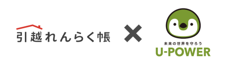 TEPCO i-フロンティアズとU-POWERが提携開始　「引越れんらく帳」で新たに「U-POWER」の電気サービスが選択可能に