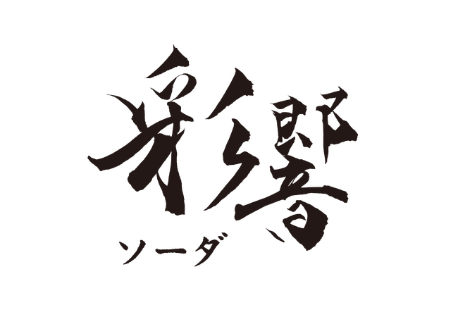 彩響ソーダ 数量限定で新発売!