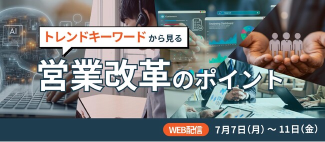 【締切迫る!】5日間連続開催!営業改革のポイントセミナー