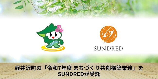 軽井沢町の「令和7年度 まちづくり共創構築業務」をSUNDREDが受託