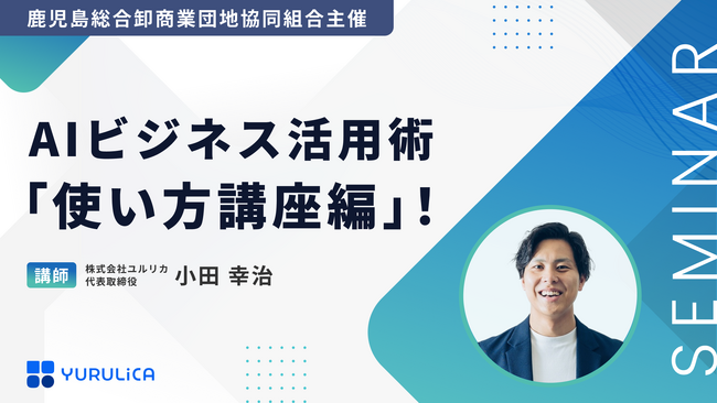 【AI×業務改善】鹿児島県内企業向けセミナー「AIビジネス活用術 使い方講座編!」を実施