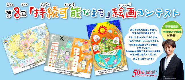 子どもたちのアイデアが未来を変える！第8回「持続可能なまち」絵画コンテストを開催