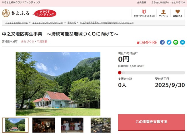 宮崎県木城町とさとふる、深刻な人口減少と高齢化が進む中之又地区の集落と文化の存続を目指して、寄付受け付けを開始
