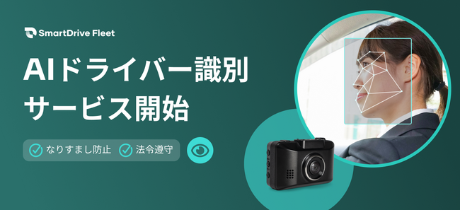 クラウド型車両管理システム「SmartDrive Fleet」にて新機能「AIドライバー識別」の提供を開始