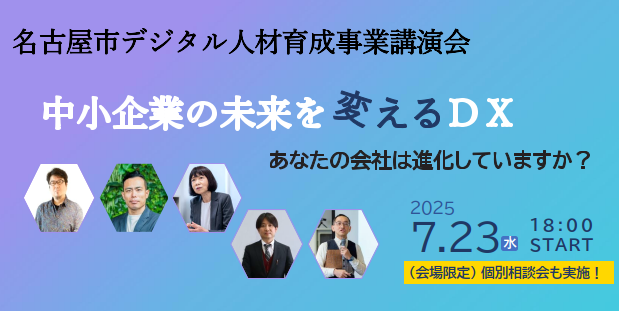 名古屋市デジタル人材育成事業 受講企業募集開始