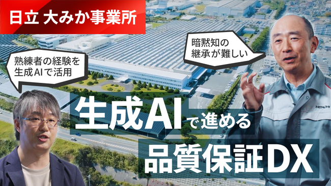 日立、品質保証業務へのAIエージェント適用で、お客さまへの対応力・対応品質を強化