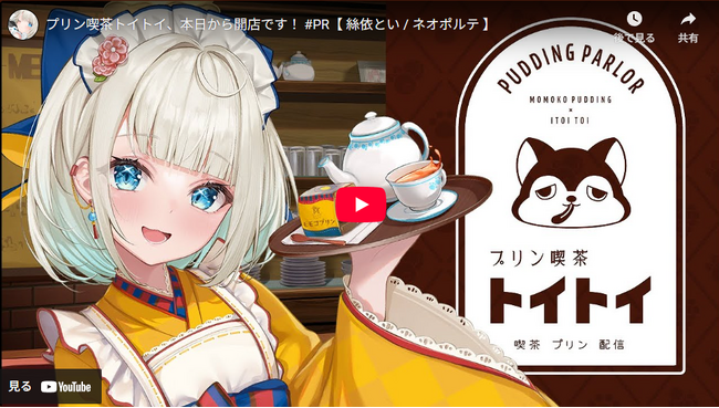 VTuber絲依とい×くらしき桃子がコラボ　限定パッケージのプリンが７月１日より販売開始