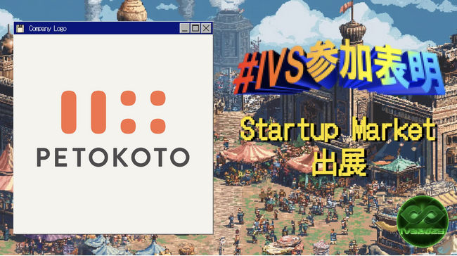 ペットウェルネスブランド「ペトコト」が、IVS2025のIVS Startup Marketに出展 ＆ りそな銀行ブースで代表の大久保が登壇 #IVS参加表明