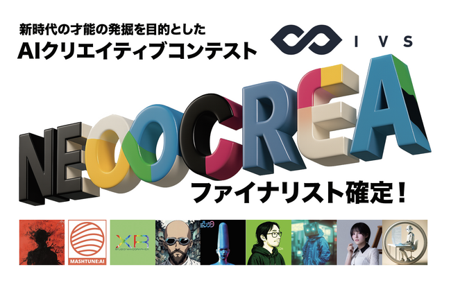 IVS2025 AIクリエイティブコンテスト「NEOCREA」AIクリエイター・ファイナリスト9名を発表！