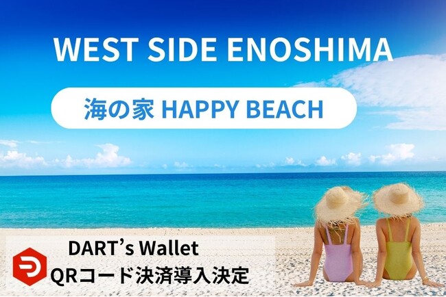 DART’s Wallet、湘南・江の島の海の家「HAPPY BEACH 2025」に導入決定！