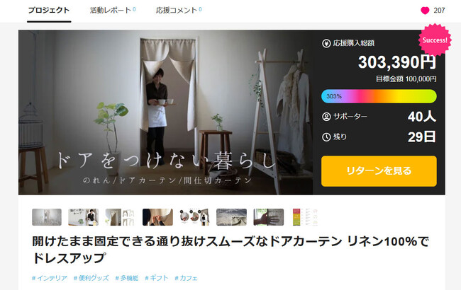 開始45分で目標達成!!1日で達成率300%！ヨーロッパリネンのドアカーテン（のれん）。makuake（マクアケ）にて先行販売開始！