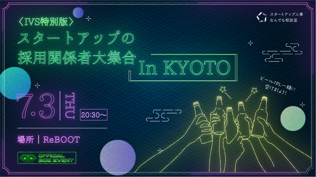 【ノックラーン】IVS 2025にてスタートアップの採用担当者向け交流会の開催を決定！