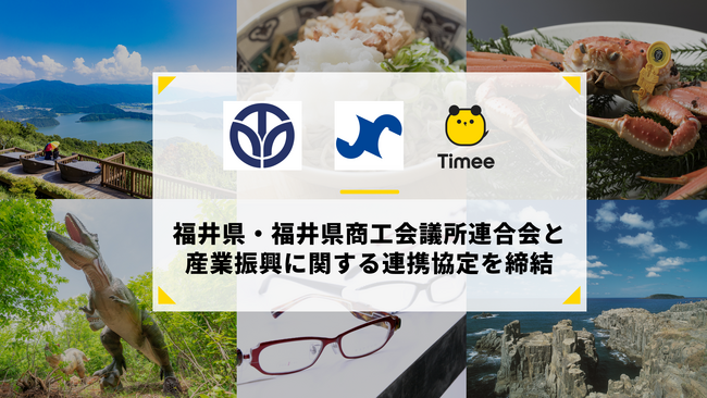 タイミー、福井県および福井県商工会議所連合会と産業振興に関する連携協定を締結