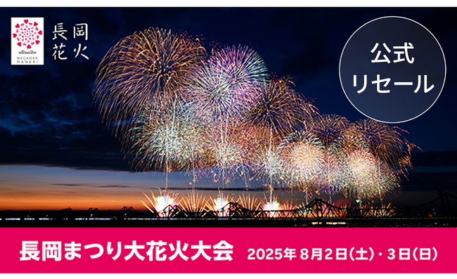 日本三大花火の一つ「長岡まつり大花火大会」チケプラトレードにてチケット公式リセールを7月4日（金）より開始！