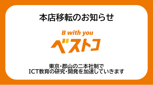 株式会社ベストコ 本店移転のお知らせ