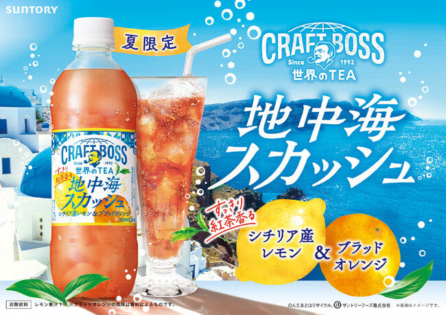 「クラフトボス 世界のＴＥＡ」シリーズから「地中海スカッシュ」が期間限定発売　ジメジメした夏に、カラッと晴れた地中海の爽快感を味わえるシリーズ初のリフレッシュ炭酸が登場