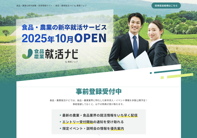 日本初、食品・農業界特化の新卒採用メディア「食品・農業就活ナビ」7月1日プレオープン