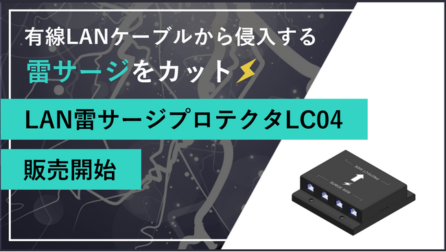 有線LANケーブルから侵入する雷サージをカット『LAN雷サージプロテクタLC04』を販売開始