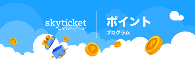 skyticketにおいて7月1日より新「ポイントプログラム」をスタート - ポイントが貯まり、次回の旅行がお得になる会員ステータスも導入 -