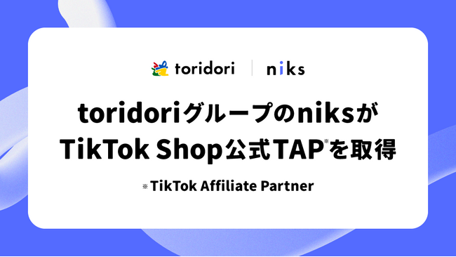 TikTok Shop公式TAP（TikTok Affiliate Partner）取得！toridoriグループが、出品者とクリエイターの売上最大化を目指すアフィリエイト支援サービスを強化