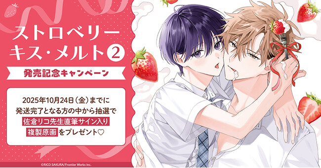 直筆サイン入り複製原画が当たる！佐倉リコ先生『ストロベリーキス・メルト(2)』発売記念キャンペーン開催！【ホーリンラブブックス】